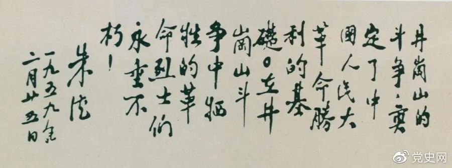 1959年2月25日，朱德為井岡山革命烈士的題詞。