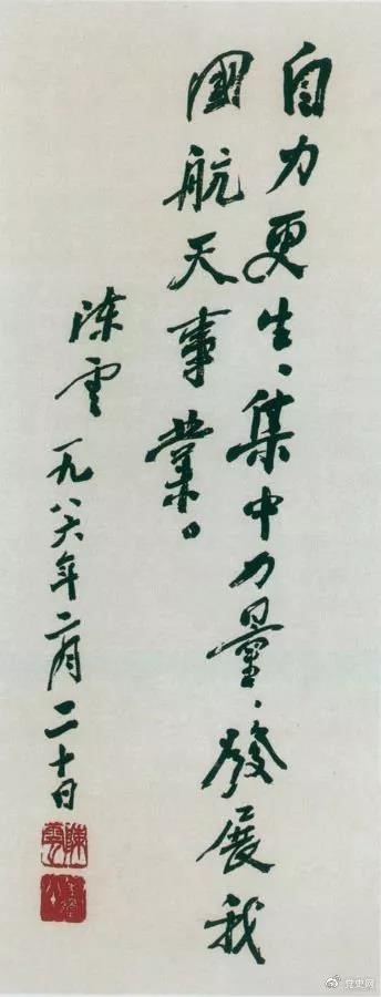 1986年2月20日，陳云為祝賀我國第三顆通訊衛星發(fā)射成功給國防科工委題詞。