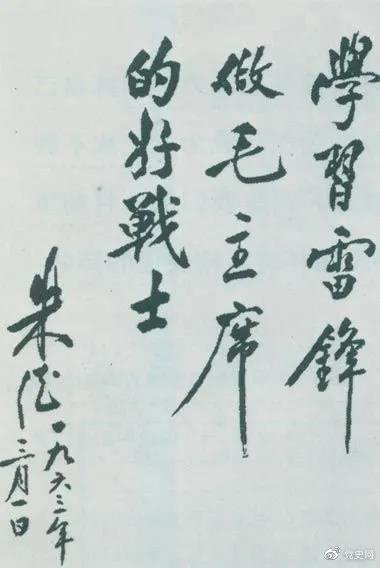 1963年3月1日，朱德關(guān)于向雷鋒學(xué)習的題詞。