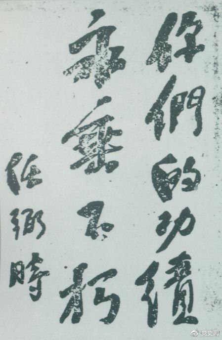 1946年4月8日，中國共產(chǎn)黨政協(xié)代表王若飛以及秦邦憲、葉挺、鄧發(fā)從重慶回延安，因飛機失事罹難。這是任弼時(shí)為“四八烈士”題詞。