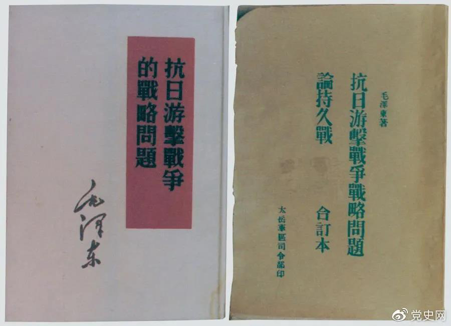 1938年5月，毛澤東發(fā)表《抗日游擊戰爭的戰略問(wèn)題》。圖為當時(shí)的部分版本。