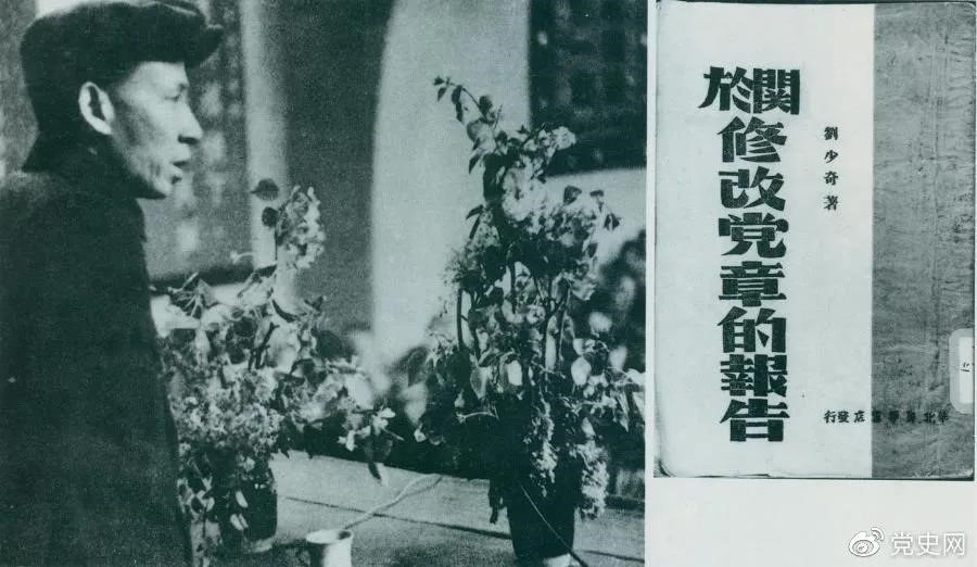 1945年5月14日，劉少奇在中國共產(chǎn)黨第七次全國代表大會(huì )上作《關(guān)于修改黨章的報告》。