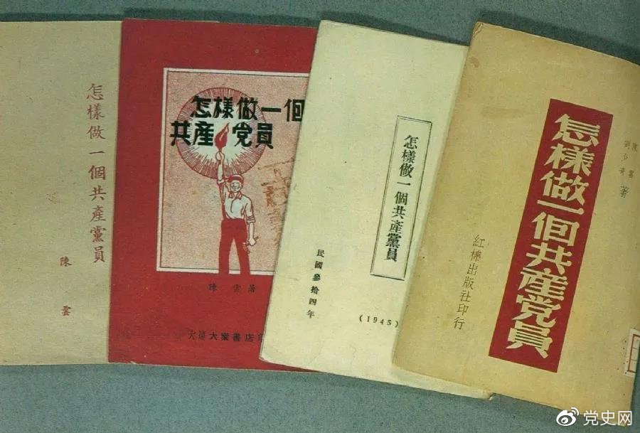 1939年5月，延安出版發(fā)行陳云撰寫(xiě)的《怎樣做一個(gè)共產(chǎn)黨員》。圖為在解放區出版發(fā)行的四種版本。