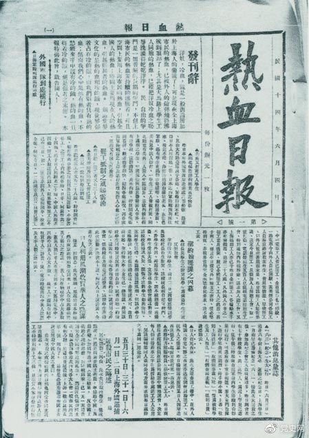 　　1925年6月4日，為加強五卅運動(dòng)中的反帝宣傳，中共中央創(chuàng  )辦《熱血日報》，由瞿秋白任主編。