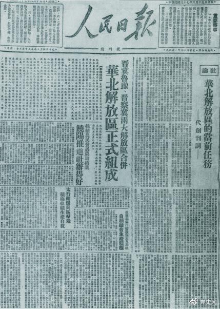 　　1948年6月15日，晉冀魯豫解放區《人民日報》與《晉察冀日報》合并后出版的《人民日報》創(chuàng  )刊號。