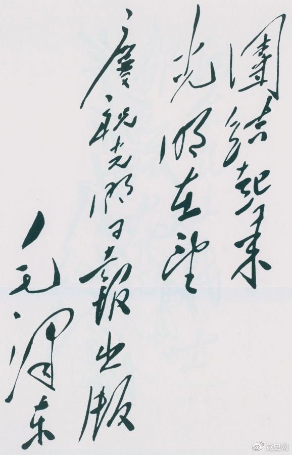 1949年6月16日，毛澤東為慶祝光明日報出版題詞：團結起來(lái)，光明在望。