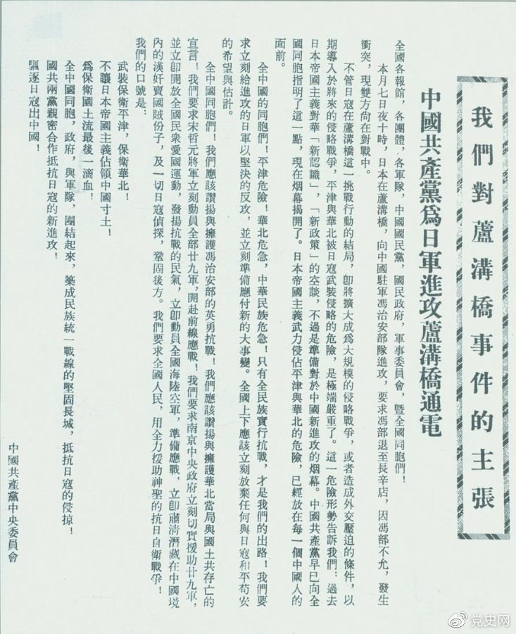 　　1937年7月8日，中共中央向全國發(fā)出《中國共產(chǎn)黨為日軍進(jìn)攻盧溝橋通電》，號召全國同胞奮起抗戰。