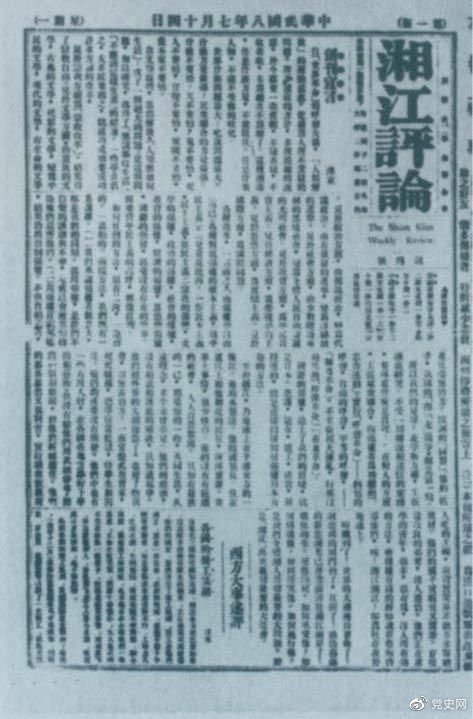 1919年7月14日出版的《湘江評論》創(chuàng  )刊號。