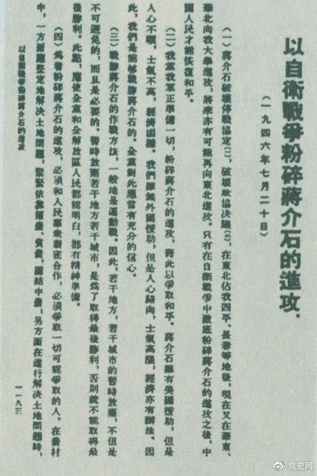 1946年7月20日，中共中央向全黨發(fā)出《以自衛戰爭粉碎蔣介石的進(jìn)攻》的指示，號召全黨全軍樹(shù)立打敗蔣介石的信心，并規定了戰勝敵人的正確方針、原則和方法。圖為當時(shí)的報道。