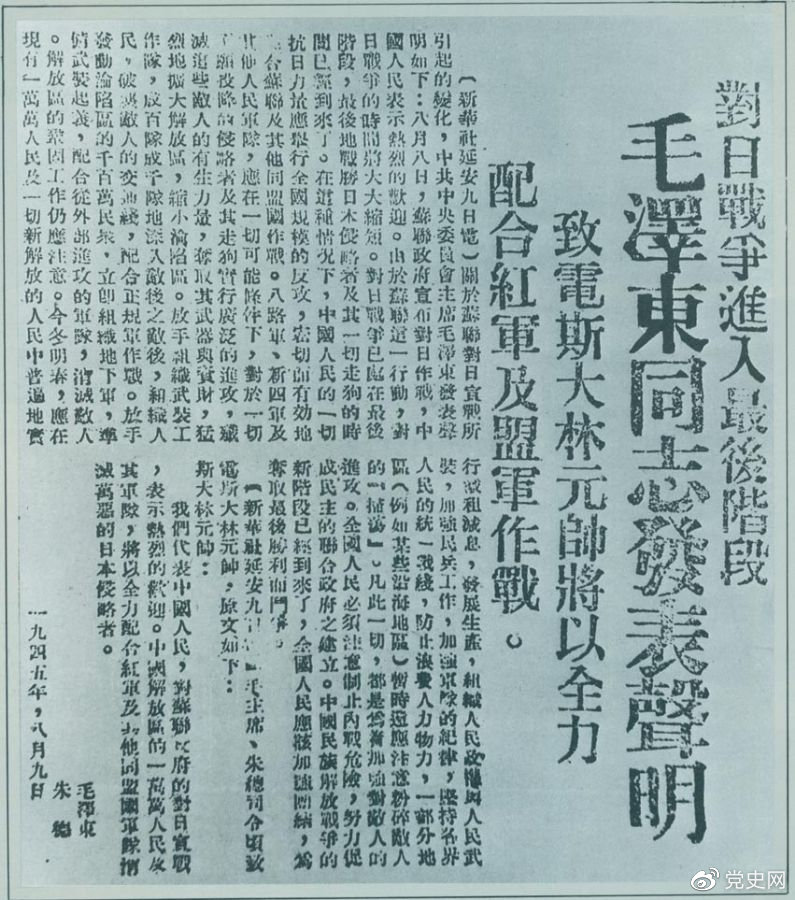 1945年8月9日，毛澤東發(fā)表《對日寇的最后一戰》的聲明，號召中國人民的一切抗日力量舉行全國規模的反攻。圖為當時(shí)的報道。