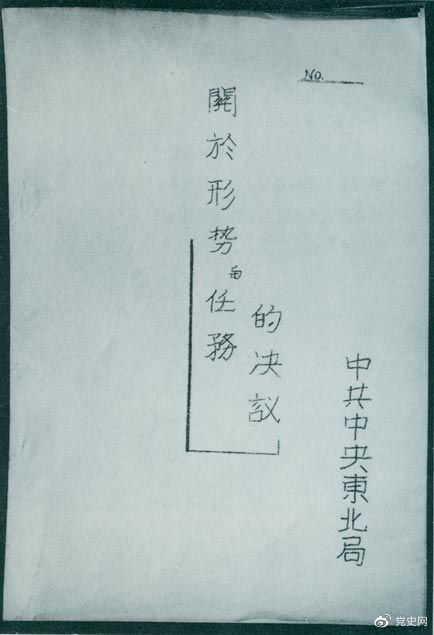 1946年7月，中共中央東北局通過(guò)了由陳云起草的《關(guān)于形勢與任務(wù)的決議》，確立了創(chuàng  )建根據地與進(jìn)行長(cháng)期艱苦戰爭的方針。該決議經(jīng)中共中央修改和批準后，于8月12日正式發(fā)出。圖為決議的翻印本。