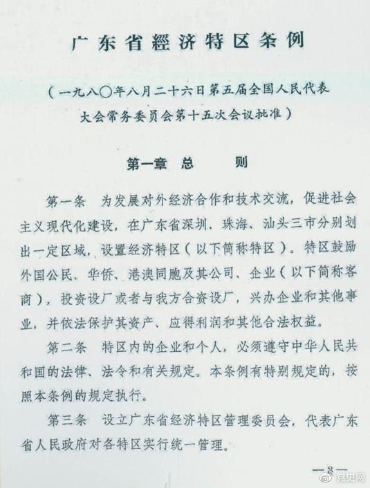 1980年8月26日，第五屆全國人大常委會(huì )第十五次會(huì )議批準《廣東省經(jīng)濟特區條例》。