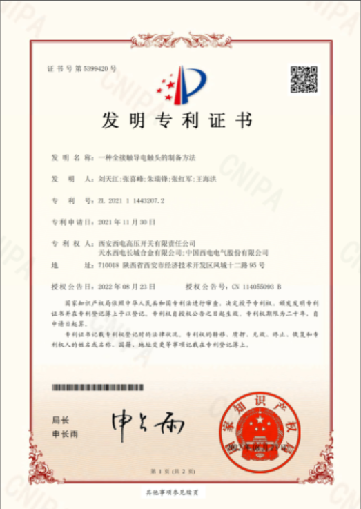“一種全接觸導電觸頭的制備方法”榮獲國家知識產(chǎn)權局頒發(fā)的發(fā)明專(zhuān)利證書(shū).png